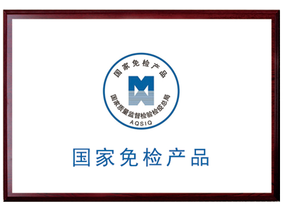 國家免檢產(chǎn)品